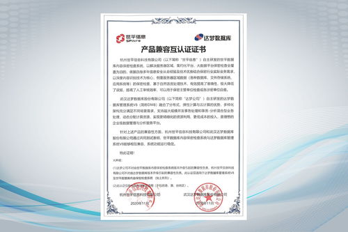 世平信息與達夢數據庫完成產品兼容互認證