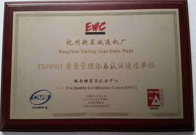 質量管理體系認證通過單位杭州新星減速機廠榮獲IT認證中心榮譽