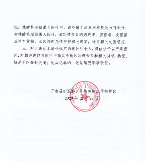 關于進一步加強我縣進口與國內中高風險地區冷鏈食品疫情管控工作的通告